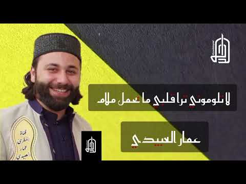 لا تلوموني ترا قلبي ما يحمل ملام بصوت المداح عمار العبيدي 