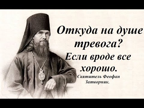 Откуда на душе тревога? Если вроде все хорошо. Святитель Феофан Затворник.