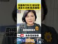 雲林縣長張麗善驚傳車禍！座車「三百萬阿法」停紅燈遭24噸水泥車連續追撞兩次！【#朱朱哥來聊車】@中天車享家CtiCar  #抖音 #shorts