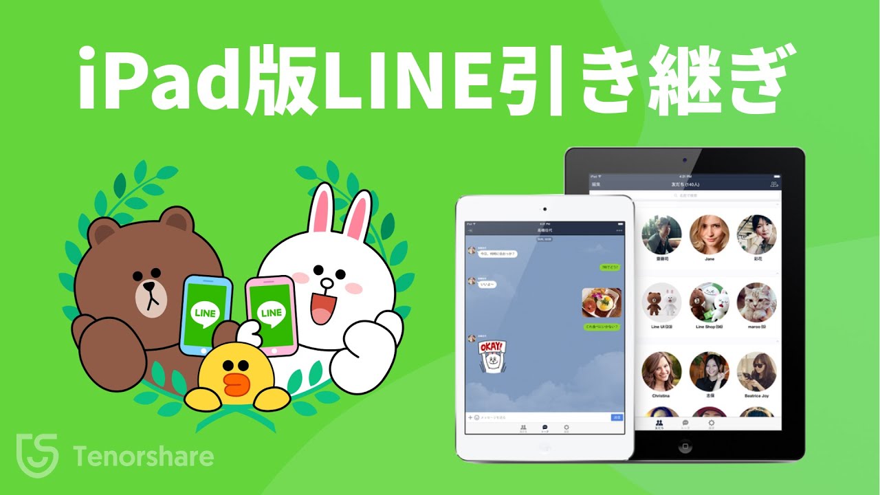 iPadでLINEの引き継ぎ方|iPadからiPad/iPhoneにLINEトーク履歴を移行する方法|iCareFone Transfer ...