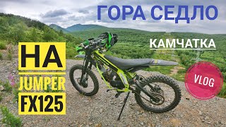 Мотопоездка на гору Седло КАМЧАТКА на JUMPER FX125.