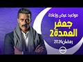 Airing And Repeat Times For The Series Jaafar Al Umda 2 Part 2 Ramadan 2026