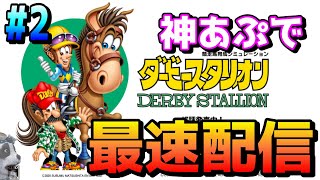 神アプデ！神ゲー‼ダビスタ switchが生まれ変わる【任天堂switch版ダービースタリオン】#2