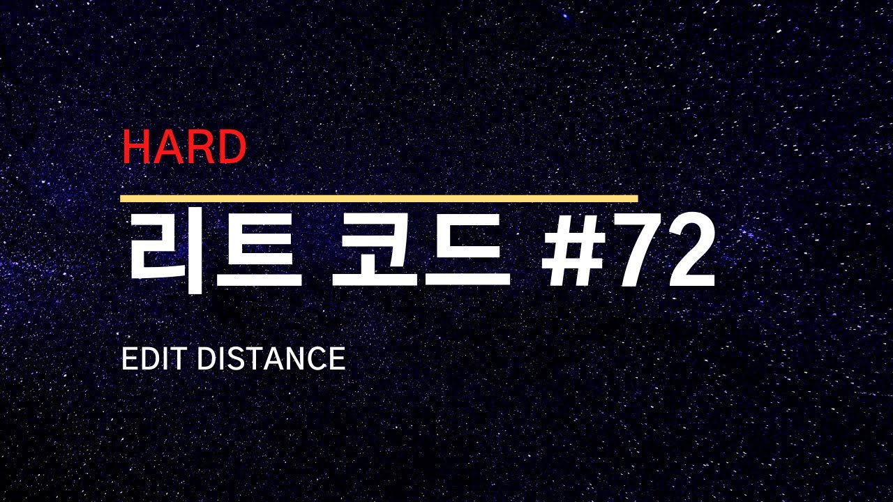 [리트코드 해설] #72 Edit Distance (C++) - YouTube