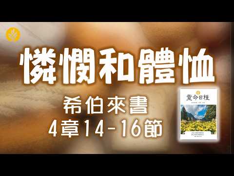 10月3日  憐憫和體恤