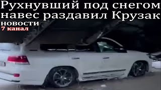 Рухнувший под снегом навес раздавил Крузак.