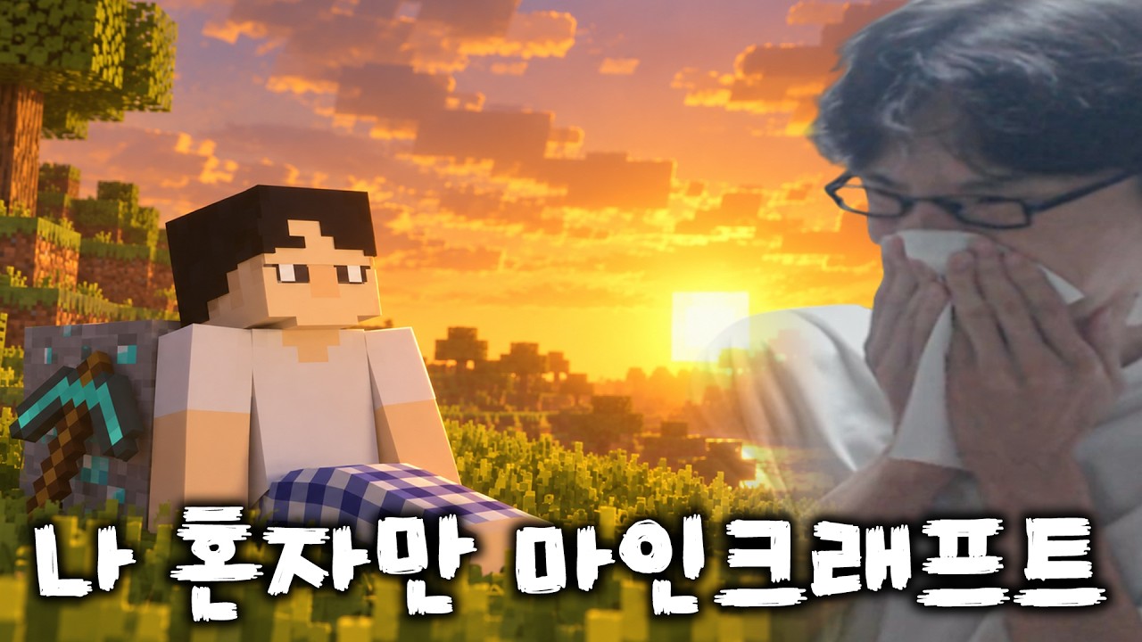 마인크래프트 혼자서 처음 해보는 사람