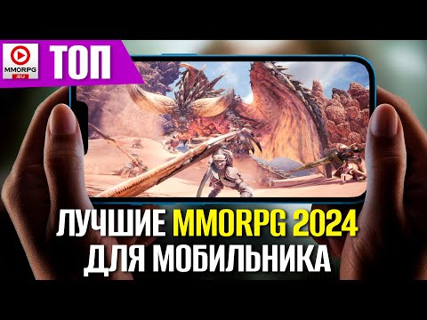 Лучшие MMORPG 2024 для мобильного! Чего стоит ждать? (часть 1)