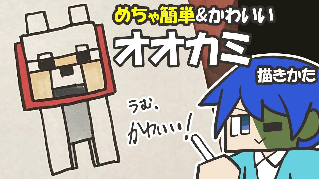 マイクラ簡単イラスト 鬼カンタンでかわいいオオカミの描き方 How To Draw Minecraft 堕天鹿サイト