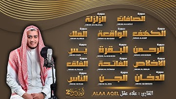 رقية للبيت سورة البقرة، يس، الواقعة، الرحمن، الملك القارئ علاء عقل - شفاء وبركة وحفظ من الشيطان