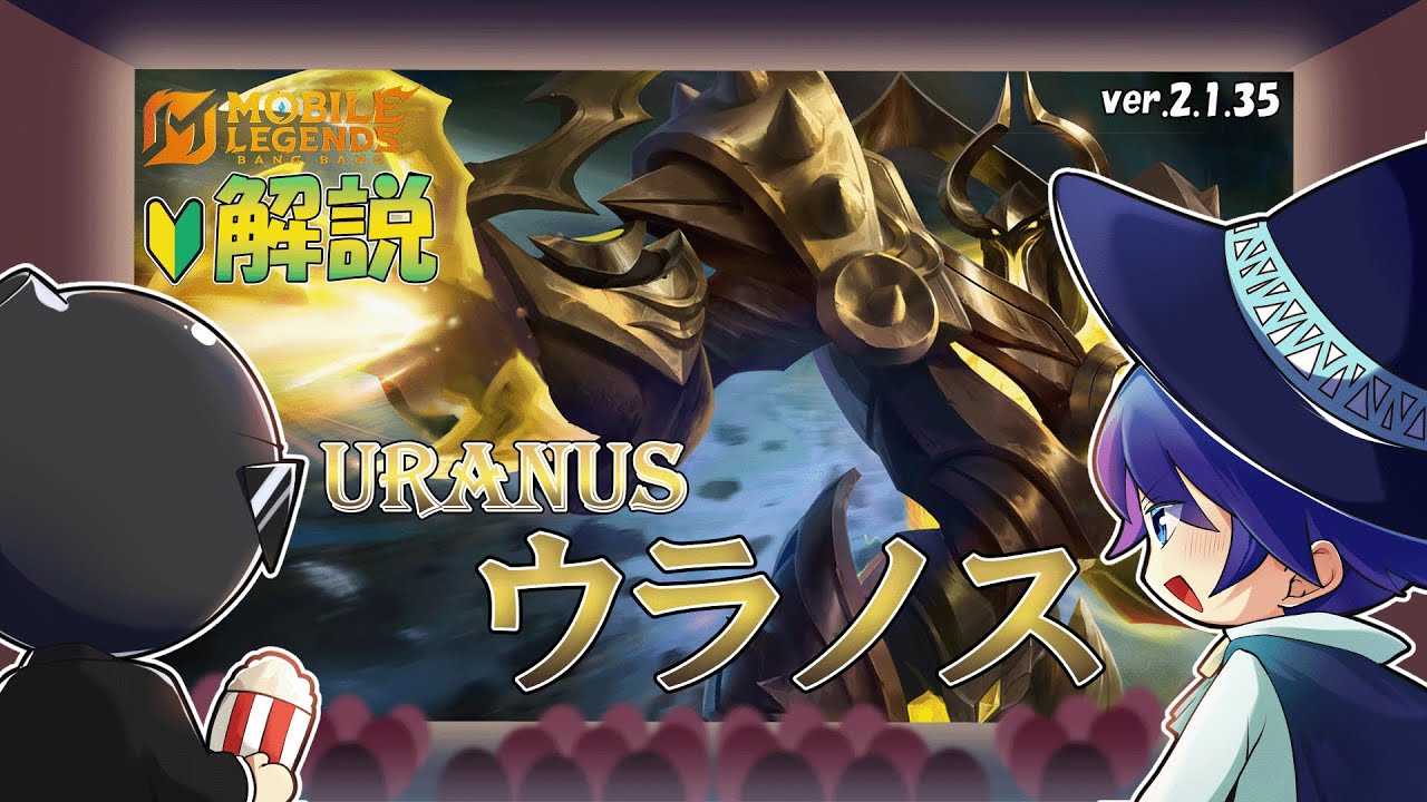 【モバレ解説】ひたすら耐え続けるウラノスさんが邪魔だと思いませんか？-Mobile Legends-