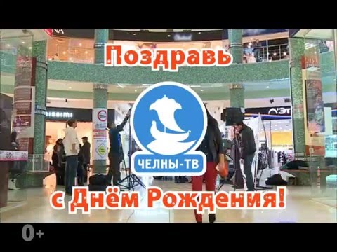 для сена поздравление на тв в челнах будем