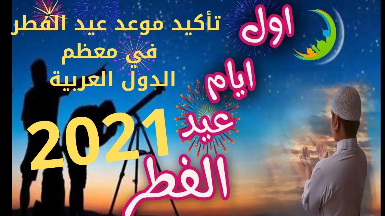 الفطر 2021 العيد موعد حلول