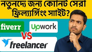 Details Fiverr vs Upwork vs Freelancer – নতুনদের জন্য কোনটা সেরা ফ্রিল্যান্সিং সাইট (Real Comparison) News