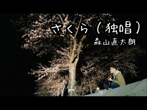 さくら（独唱）／森山直太朗 ギター弾き語り cover