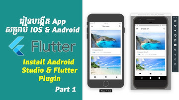 #1 រៀនបង្កើត App សម្រាប់ IOS & Android | មេរៀន Flutter ភាគទី១