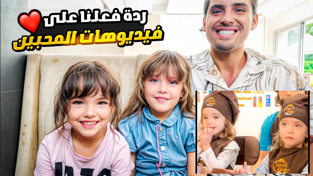 ماريا وكتاليا في اول فيديو react على فيديوهات المتابعين🥺