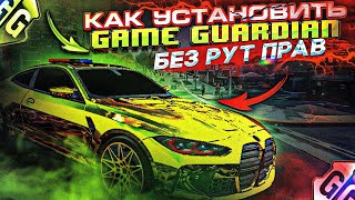 КАК СКАЧАТЬ И УСТАНОВИТЬ game guardian БЕЗ РУТ ПРАВ! БЕЗ РУТ ПРАВ В Car Parking Multiplayer ЛЕГКО!!!