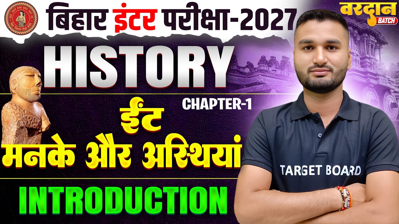 ईंट, मनके और अस्थियां | History Class 12 Chapter 1 Bihar Board | Bihar Board 12th History 2027