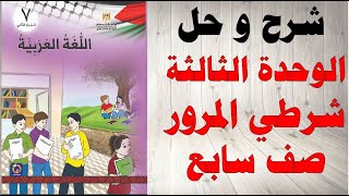 حل اسئلة و شرح الوحدة الثالثة شرطي المرور كتاب اللغة العربية الصف السابع الفصل الثاني فلسطين