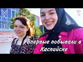 Vlog | ВПЕРВЫЕ ЗА 2 года ВЫБРАЛАСЬ В КАСПИЙСК 😍 | Хочет ли сестра остаться в Дагестане 🏔?