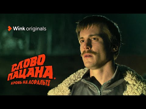Трейлер «Слово пацана. Кровь на асфальте» Wink Originals (2023), Иван Янковский, Сергей Бурунов