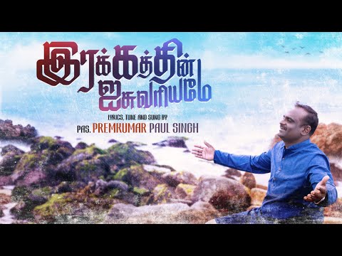 IRAKKATHIN ISHVARYAMAE || இரக்கத்தின் ஐசுவரியமே|| PR. PREMKUMAR PALSINGH || TAMIL CHRISTIAN SONG