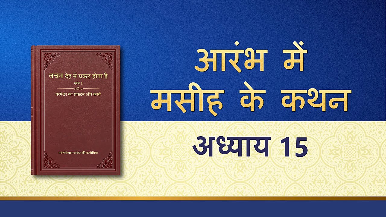 सर्वशक्तिमान परमेश्वर के वचन "आरंभ में मसीह के कथन : अध्याय 15"
