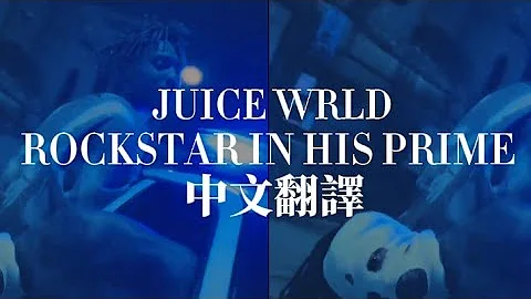 Juice WRLD - Rockstar In His Prime 中文翻譯 lyrics