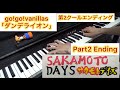 サカモトデイズ 第2クールエンディング テーマ Go Go Vanillas ダンデライオン ピアノ サカモトデイズ 第2クールエンディング テーマ Go Go Vanillas ダンデライオン ピアノ