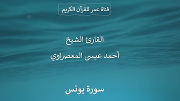 010 ـ سورة يونس ـ القارئ الشيخ أحمد عيسى المعصراوي