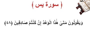 سورة يس الأية 48