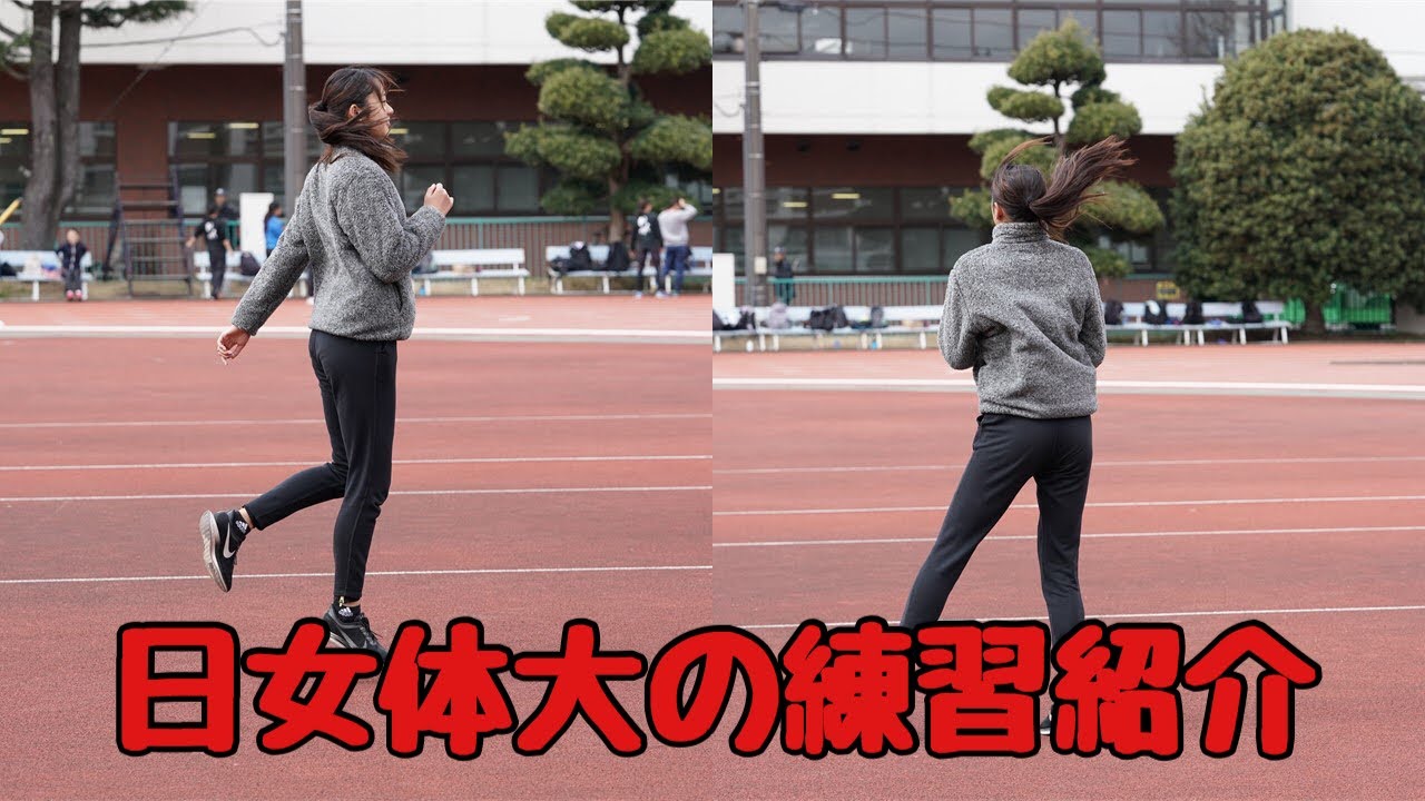 練習紹介 日女体大 ウォーミングアップ スキップ他 P065 Youtube