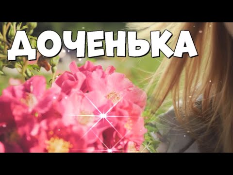 Пожелания дочери от