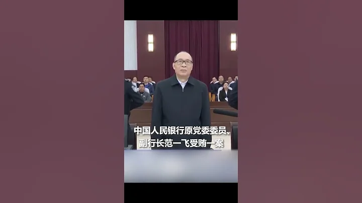 被控非法收受3.86亿余元！中国人民银行原党委委员、副行长范一飞受贿案一审开庭。｜中国大陆　湖北　违法犯罪　受贿　法院　#shorts - 天天要闻