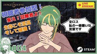 ♯4【#Dungeonborne】視聴者参加型！全ロス私の一番嫌いな言葉です【ヘルト/Held】