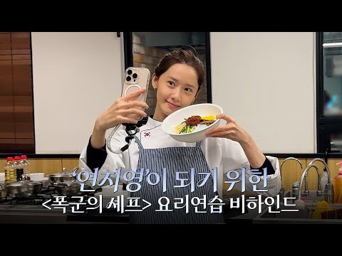 융 하인드 아주 멋있게 잘 해내고 싶습니다 드라마 폭군의 셰프 요리연습 비하인드