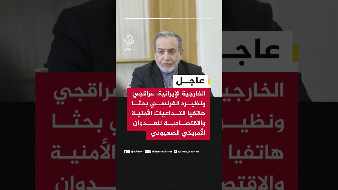 الخارجية الإيرانية: عراقجي ونظيره الفرنسي بحثا هاتفيا التداعيات الأمنية والاقتصادية للعدوان