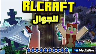 🔥 أخيرًا! تحميل مود RLCRAFT لماين كرافت الجوال 😱 أفضل مود لازم تجربه الآن! (شرح كامل) screenshot 5