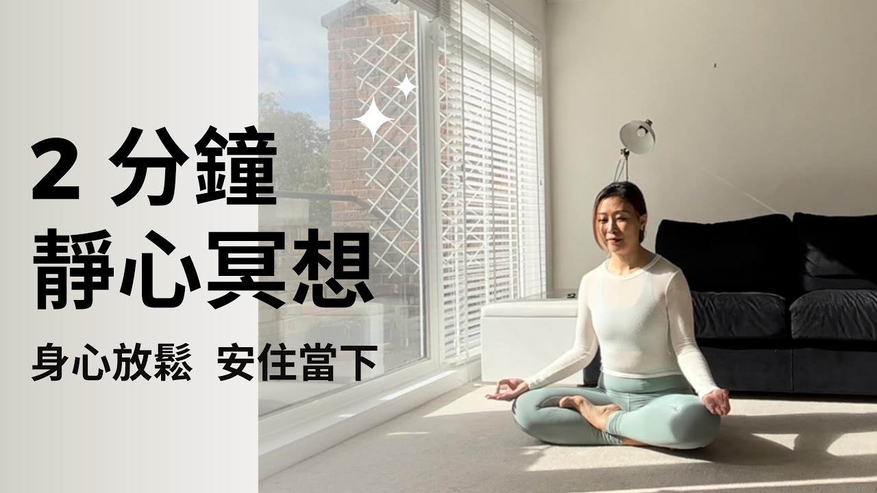 【廣東話冥想入門】初學者都能掌握,幫助放鬆身心,把心神安於當下,輕鬆開始每一天|感受正念、靜心、冥想的好處 - YouTube