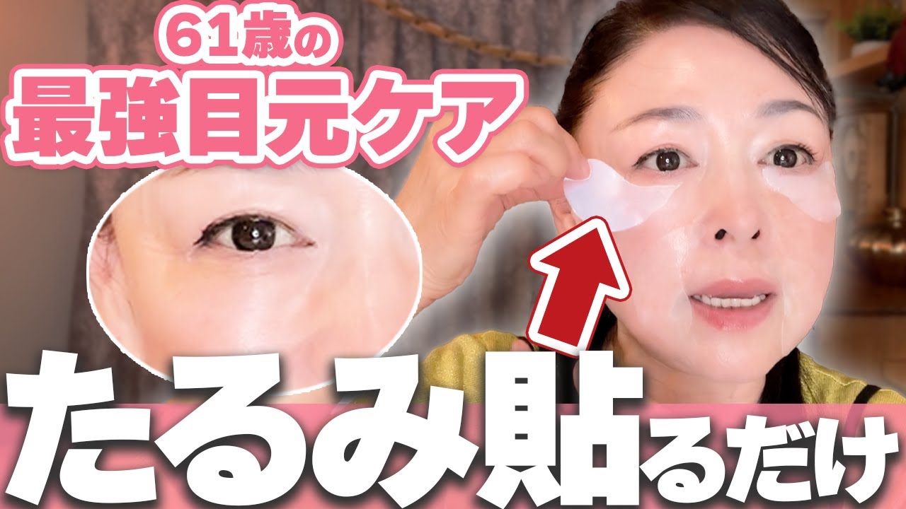 【目元のたるみ改善】超しっとりぷるぷる！61歳美肌家がドはまりしているヒト幹細胞目元パックが最高です♪