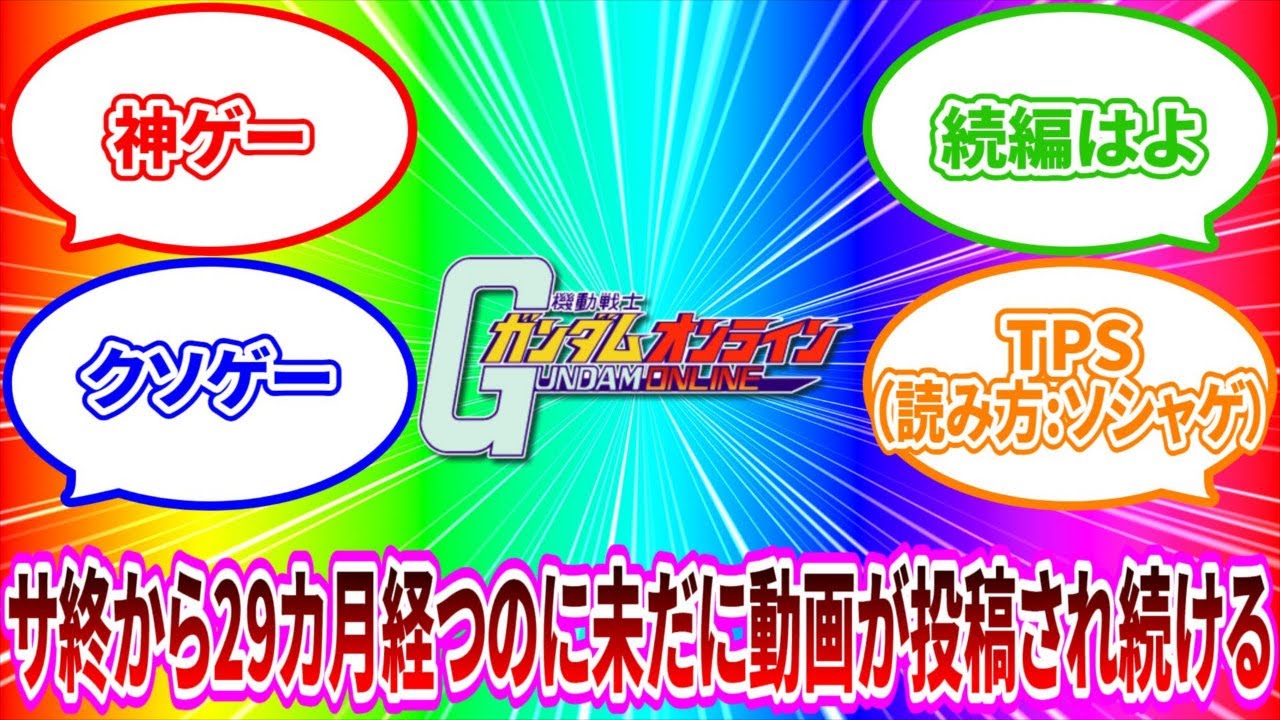 【ゆっくり実況】サービス終了直前ガンオン最高の瞬間【biimシステム】ホモと見る鬼頭戦士ガンボルオォン！アオォン！裸淫夢2024【機動戦士ガンダムオンライン】Gundamonline【神ゲー】クソゲー