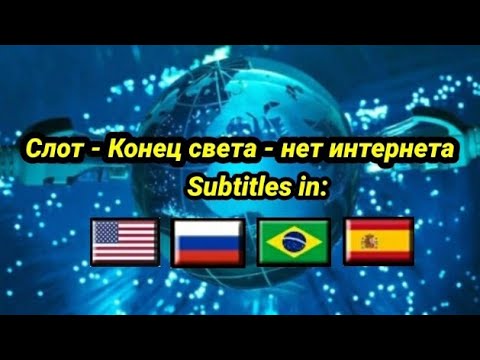 Слот -  Конец Света - Нет Интернета текст песни | Slot - O Fim do Mundo sem Internet legendado PT-BR