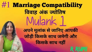 #Mulank 1 वालों की जोड़ी किस अंक वालों के साथ जमेगी/#Comatibility /अंक 1 वालो के मित्र और शत्रु अंक