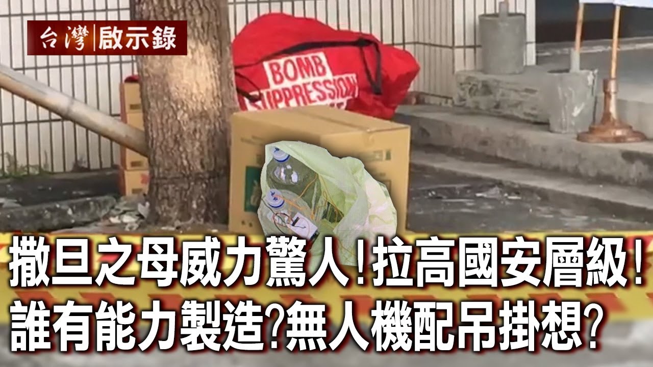 撒旦之母威力驚人!警憂恐攻拉高國安層級!誰有能力製造撒旦之母?無人機配吊掛想幹嘛?【台灣啟示錄】20221127|洪培翔 - YouTube