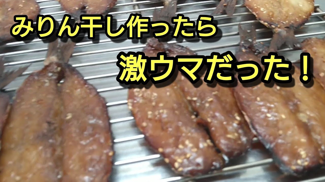 激ウマ カマスの みりん干しの作り方 Youtube