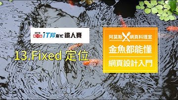 金魚都能懂網頁設計入門 : Fixed 定位 - 鐵人賽第十四天 | CSS定位 | 網頁教學 | CSS教學