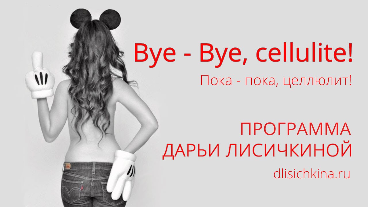 “Bye Bye, cellulite!” “Пока пока, целлюлит!” Подготовка к программе