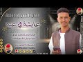 الفنان الحسين ود النعمة 2026 عايشة في عنه تسجيلات الغزال الاسمر ودحسان