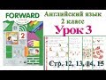 2 класс Урок 3  Английский язык Forward Вербицкая 1 часть стр 12 13 14 15